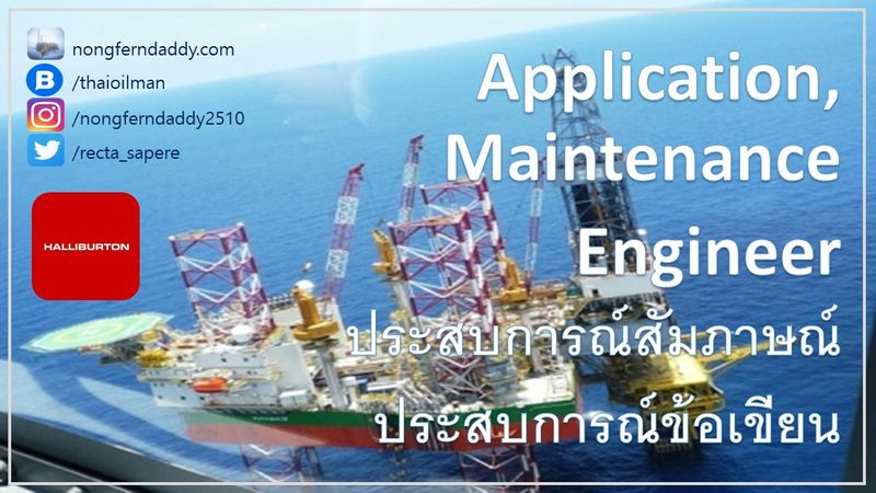 Application Maintenance engineer ประสบการณ์สัมภาษณ์ – Oil man