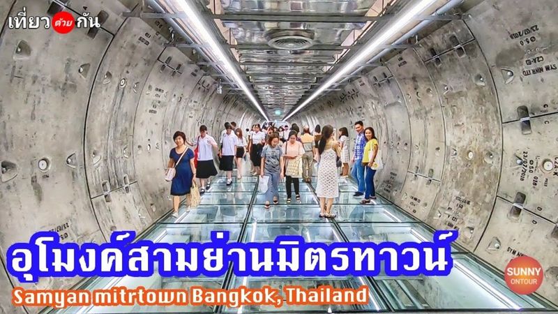 พาชมบรรยากาศ​ ”อุโมงค์​สามย่านมิตร​ทาวน์” คนเยอะมาก 🛤️ l Samyan​ mitrtown ​