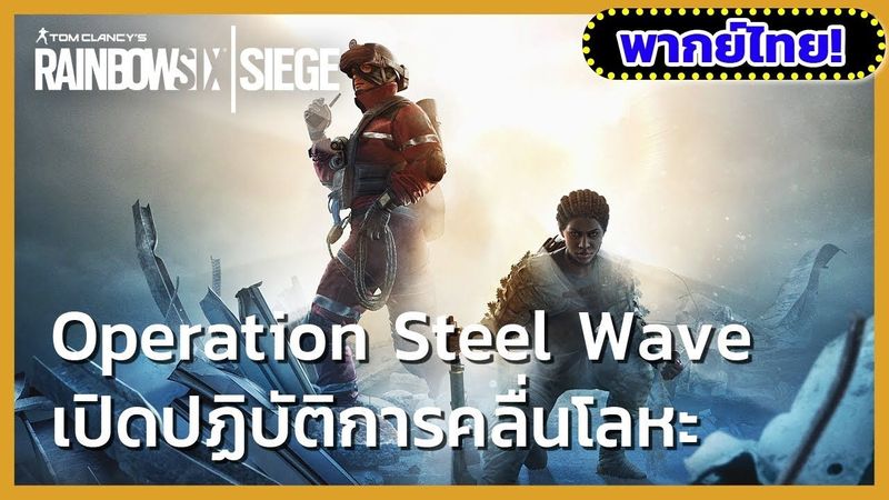 Rainbow Six Siege: ตัวอย่างเกมการเล่น Operation Steel Wave