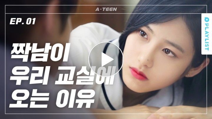 [V LIVE] [에이틴 시즌1- ATEEN] EP.1 평범하지 않은, 아 사실 평범하기 싫은. 출처: 플레이리스트
