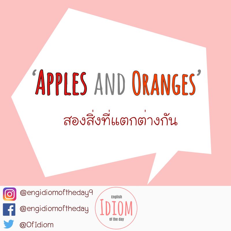 [English Idiom of the Day สำนวนภาษาอังกฤษประจำวัน] 'apples and