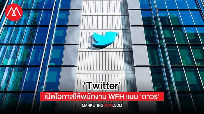 เปิดรับยุค New Normal ของจริง! ‘Twitter’ เปิดโอกาสให้พนักงาน WFH ได้ ‘ถาวร’
