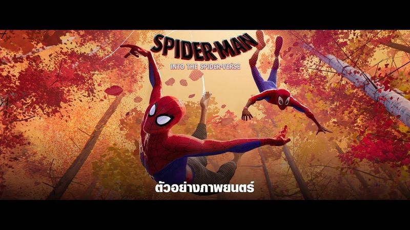 SPIDER-MAN: INTO THE SPIDER-VERSE - ตัวอย่างภาพยนตร์ (Official ซับไทย)