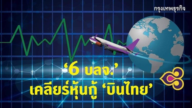 ‘6 บลจ.’ เคลียร์หุ้นกู้บินไทย เผยถือรวมแค่ 2.2 พันล้าน เร่งกันหนี้ออกจากกองทุน