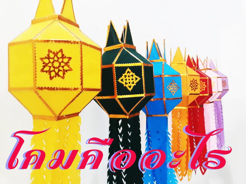 โคม ตุง ล้านนา สินค้าพื้นเมืองเชียงใหม่] โคมคืออะไร? คงมีคนอยู่ไม่น้อย  ที่ยังสงสัยและอยากรู้ เรื่องโคมหรือโคมล้านนา แม้แต่คนเชียงใหม่ รุ่นใหม่ๆ  หรือพี่น้อง ที่อาจจะย้ายถิ่นฐานมาจากจังหวัดอื่น คนไทยในหลายภาค  อาจจะรู้สึกว่าเป็นความเชื่ออะไรนะ