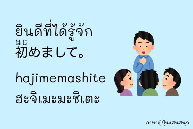 ภาษาญี่ปุ่นแสนสนุก By พี่หนู] 3 ประโยคแนะนำตัวเองภาษาญีปุ่น พูดง่าย  เป็นธรรมชาติ การแนะนำตัวเองเป็นภาษาญี่ปุ่นมีหลักการง่ายๆ ใช้เพียงแค่ 3  ประโยคก็สามารถสื่อสารได้และเป็นธรรมชาติดูไม่เยอะจนเกินไปเริ่มจากประโยคที่มีความหมายว่า  ยินด