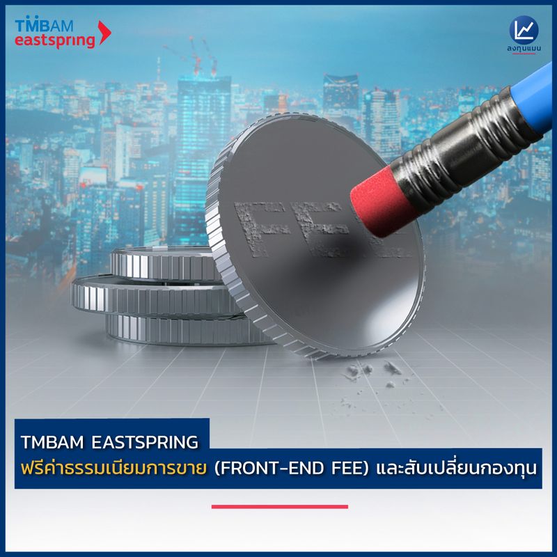 [ลงทุนแมน] TMBAM Eastspring ฟรีค่าธรรมเนียมการขาย (FRONTEND FEE) และ