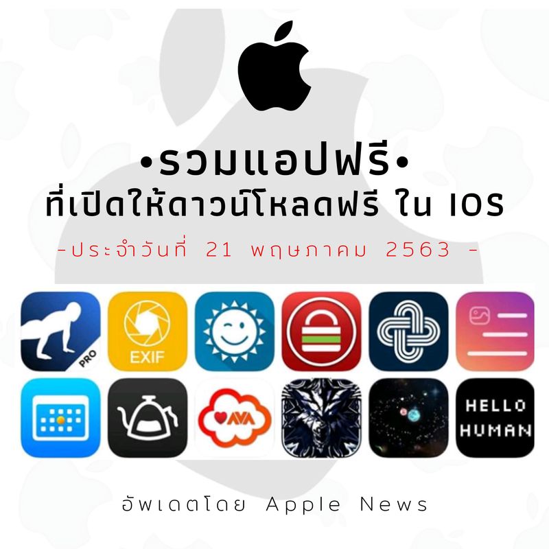 Apple News] กลับมาอีกแล้วครับ สำหรับคนที่อยากได้แอปฟรี เกม หรือแอปสติกเกอร์  ที่ใช้ตกเเต่ง ทำงาน หรืออื่นๆ สำหรับวันนี้ เรากลับมาให้คุณดาวน์โหลดฟรีอีกครั้ง  รีบโหลดก่อนจะปรับจากฟรีเป็นคิดเงินนะครับ มีอะไรบ้าง เราม