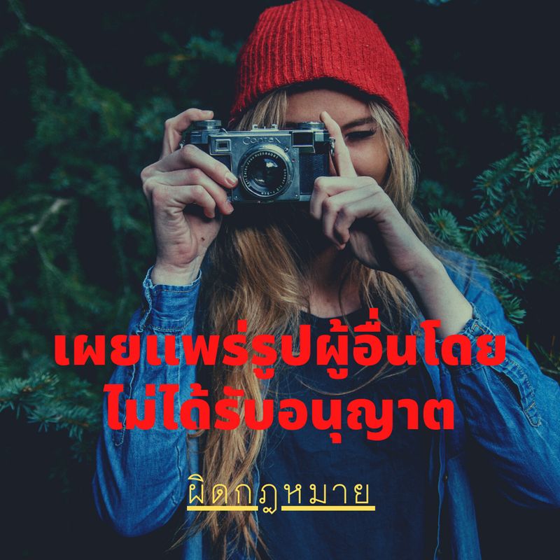 Just Law] ถ่ายรูปผู้อื่นแล้วนำไปเผยแพร่โดยไม่ได้รับอนุญาตมีความผิด  ได้มีพระราชบัญญัติคุ้มครองข้อมูลส่วนบุคคล พ.ศ. 2562 โดยมีสาระสำคัญว่า ทุกคนมี  ''สิทธิ'' เกี่ยวกับข้อมูลส่วนตัวของเราอย่างเช่น ชื่อ ที่อยู่ เบอร