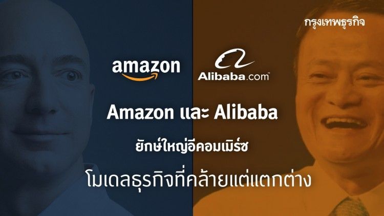 Amazon และ Alibaba ยักษ์ใหญ่อีคอมเมิร์ซ โมเดลธุรกิจที่คล้ายแต่แตกต่าง
