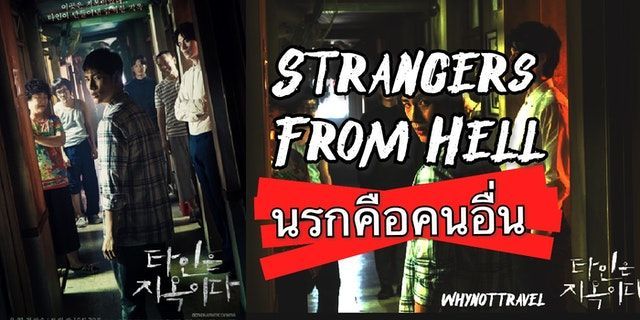 ‘Strangers From Hell’ นรกคือคนอื่น 🇰🇷 ซีรี่ส์สยองขวัญยอดฮิตจาก WEBTOON