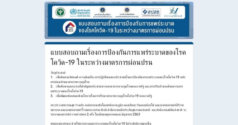 แบบสอบถามเรื่องการป้องกันการแพร่ระบาดของโรคโควิด-19 ในระหว่างมาตรการผ่อนปรน