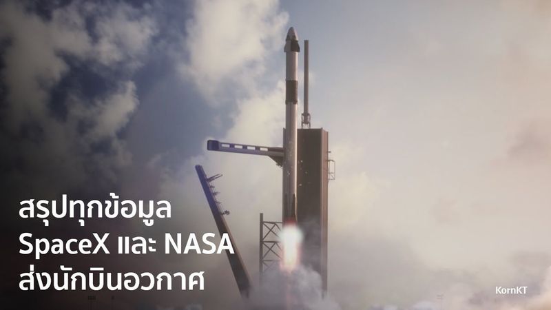 Crew Dragon การส่งนักบินอวกาศครั้งแรกในรอบ 9 ปีของ NASA - สรุปใน 5 นาที