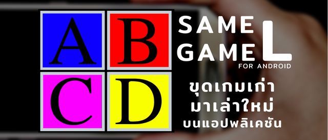 Same Game L ขุดเกมเก่ามาเล่าใหม่บนแอปพลิเคชัน