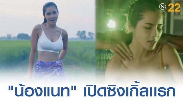 แนท เกศริน เปิดซิงเกิ้ลเเรกในชีวิตกับเพลง หนูโดนพี่เฮ็ด