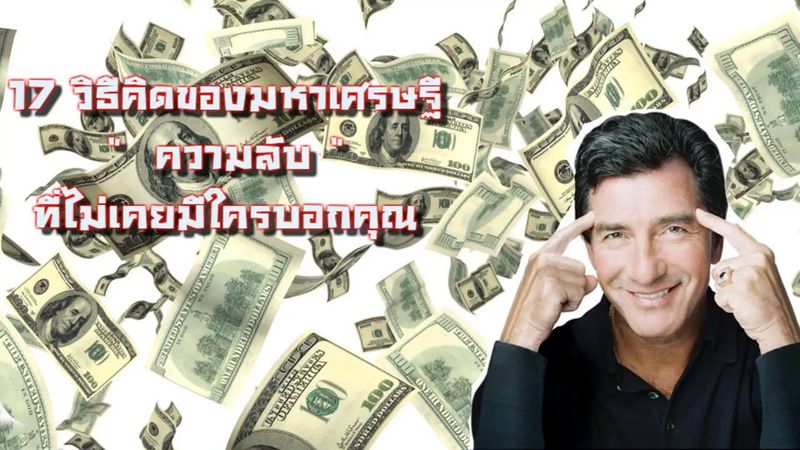 17 วิธีคิดของมหาเศรษฐี ความลับที่ไม่เคยมีใครบอกคุณ