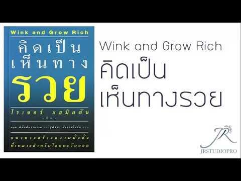 คิดเป็นเห็นทางรวย Wink and Glow Rich : หนังสือเสียง