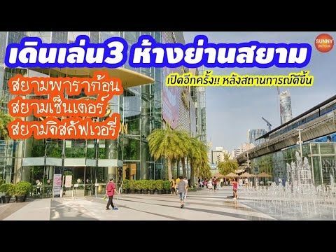 เดินห้าง11 l​ หลังเปิดห้าง!!​ ลองดู​ว่าย่านสยามบรรยากาศ​เป็นยังไง?