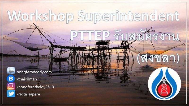 Workshop Superintendent PTTEP รับสมัครงาน (สงขลา) – Oil man