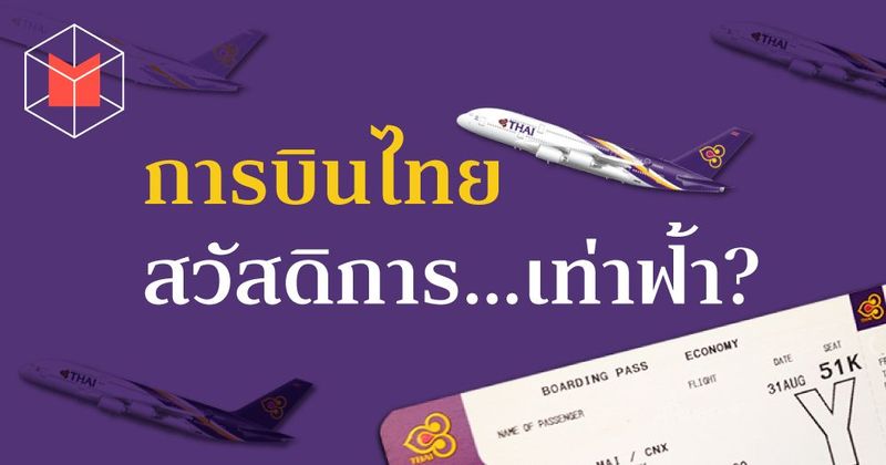 การบินไทย สวัสดิการ…เท่าฟ้า?