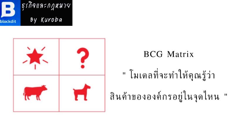 [ธุรกิจและกฎหมาย by Kuroba] CHAPTER 26 : BCG Matrix - ในหนึ่งองค์กรอาจ ...