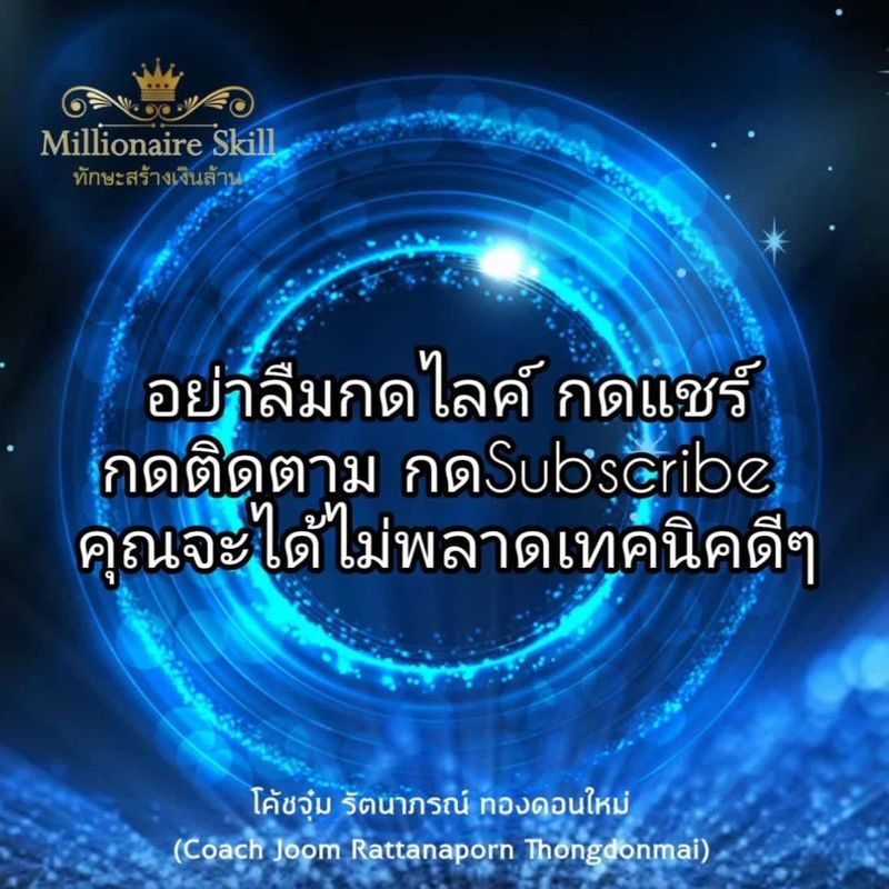 ทักษะสร้างเงินล้าน : Millionaire Skills