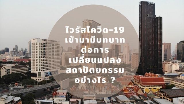 ไวรัสโควิด-19 เข้ามามีบทบาทต่อการเปลี่ยนแปลงสถาปัตยกรรมอย่างไร ?