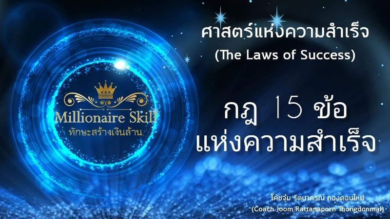 ทักษะสร้างเงินล้าน : Millionaire Skills