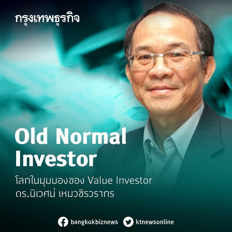 [กรุงเทพธุรกิจ] Old Normal Investor ระยะนี้เรื่องของ “New Normal” นั้น ...