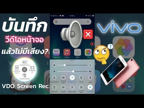 vivo บันทึกวีดีโอหน้าจอแล้วไม่มีเสียง ทำยังไง? มาดูครับ