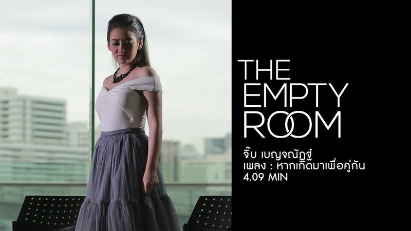 หากเกิดมาเพื่อคู่กัน : จิ๊บ เบญจณัฏฐ์ [Official MV] - The Empty Room