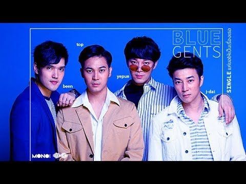 แค่ขอให้เป็นเรื่องเธอ - BLUE GENTS (Official Audio)