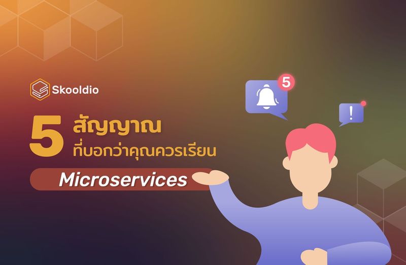 5 สัญญาณที่บอกว่าคุณควรเรียน Microservices