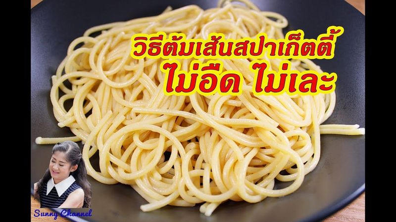 วิธีต้มเส้นสปาเก็ตตี้ : How to prepare Spaghetti before cooking l Sunny Channel