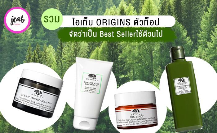 9 ไอเท็มสกินแคร์ ORIGINS ตัวท็อปที่จัดว่าเป็น BEST SELLER กู้ผิวพัง บำรุงผิวสวยจากธรรมชาติ - JEAB.com