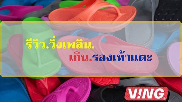 รีวิว.วิ่งเพลิน.เกิน.รองเท้าแตะ