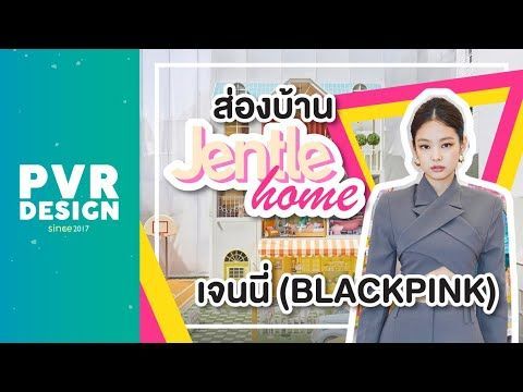 EP.08 ส่องบ้าน Jentle Home ของเจนนี่ BLACKPINK | 🌈PVR DESIGN🌈