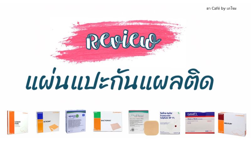 ยา Café By เภโจม] รีวิว‼️แผ่นแปะกันแผลติด เป็นแผ่นแปะที่มีสารพวกไขมันซึ่งไม่ดูดซับน้ำ  ใช้ปิดลงบนแผลก่อนปิดผ้าก็อซอีกครั้งหนึ่ง  ซึ่งจะช่วยลดปัญหาการดูดซับน้ำเหลือและเลือดจากแผลที่อาจเเห้งติดแผลได้  จึงสามารถลอกออกได้ง่าย