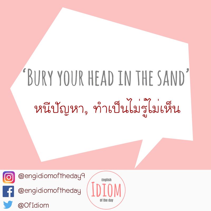 [English Idiom of the Day สำนวนภาษาอังกฤษประจำวัน] 'Bury your head in