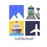 วันนี้เที่ยวไหนดี?