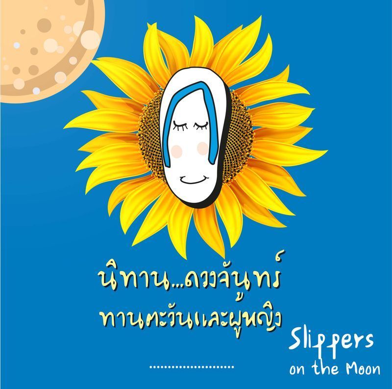 รองเท้าแตะเหยียบดวงจันทร์