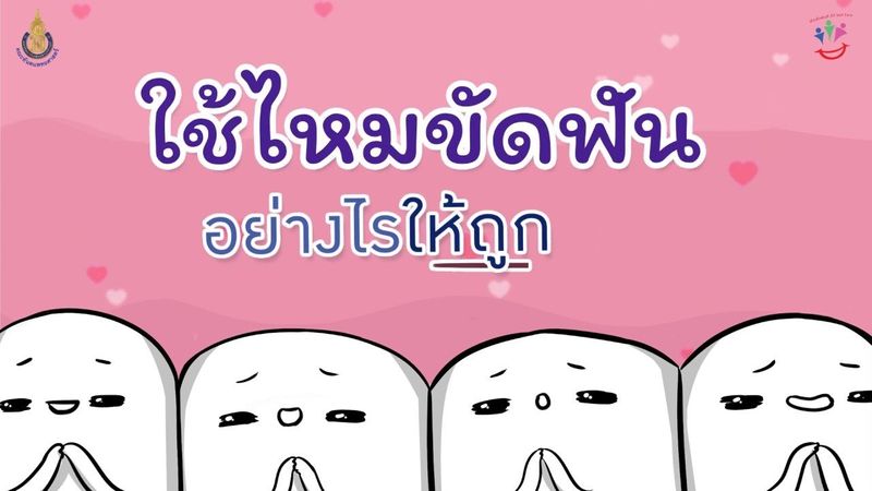 วิธีใช้ไหมขัดฟัน