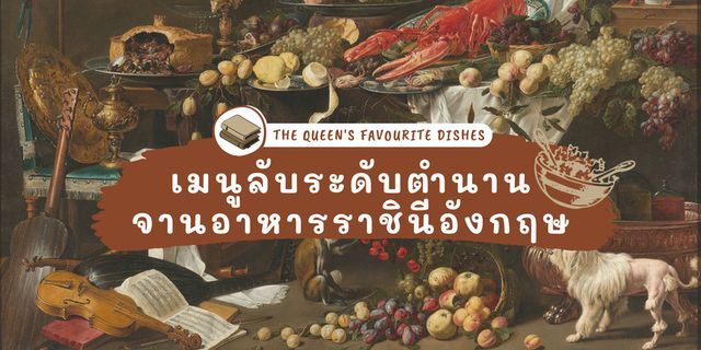 เมนูลับระดับตำนาน จานอาหารราชินีอังกฤษ