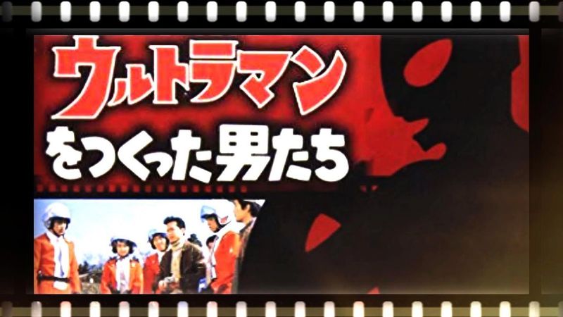 ドラマ「ウルトラマンを作った男たち 」主演・三上博史