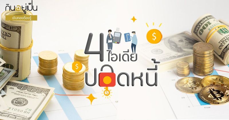 “ปลดหนี้” ไม่มีสูตรสำเร็จ…