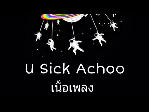 U Sick Achoo-TangBadVoice[Lyrics/แปล]