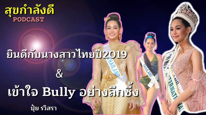 บิ๊นท์ สิรีธร นางสาวไทย2562 กับ การถูก bully แม้จะได้รับชัยชนะ