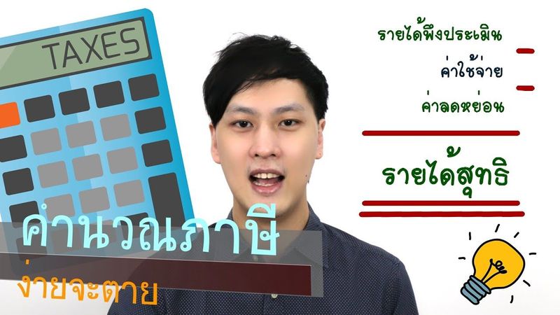 รู้เท่าธัน | EP.7 คำนวณภาษีเงินได้บุคคลธรรมดา ฉบับละเอียดเว่อร์!!!