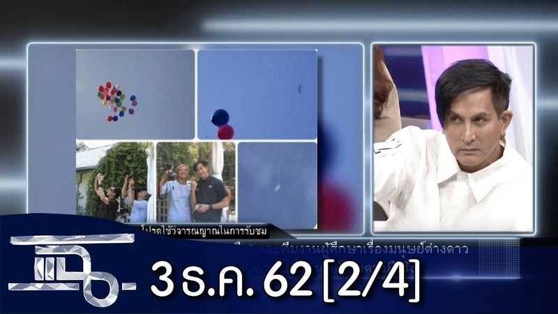 แฉ [2/4] l 3 ธันวาคม 2562 l ”พีท ทองเจือ”กับความเชื่อมนุษย์ต่างดาวมีจริง