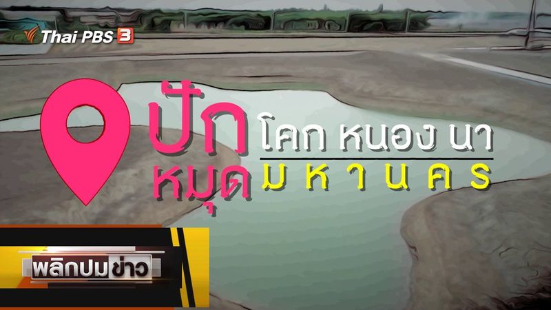 พลิกปมข่าว - ปักหมุด โคก หนอง นา ปัดหมุดมหานคร